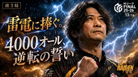 【萩原聖人覚醒】萩原聖人がファイナルで遂に覚醒‼雷電に捧ぐ逆転TOPの4000オール‼【麻雀の虎】