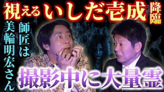 神回【いしだ壱成】未成年は霊をおろしてた/ハッキリ視える俳優👻歌舞伎町のビルで大量の霊/霊をおろす憑依型俳優/美輪明宏さんが師匠『島田秀平のお怪談巡り』