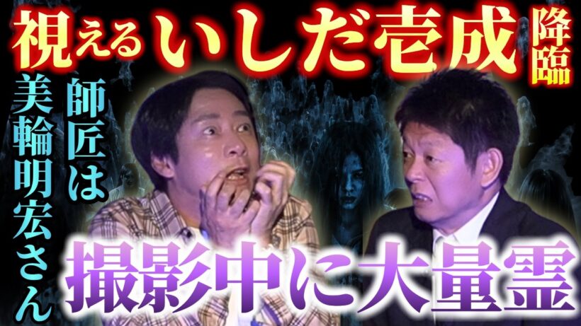 神回【いしだ壱成】未成年は霊をおろしてた/ハッキリ視える俳優👻歌舞伎町のビルで大量の霊/霊をおろす憑依型俳優/美輪明宏さんが師匠『島田秀平のお怪談巡り』