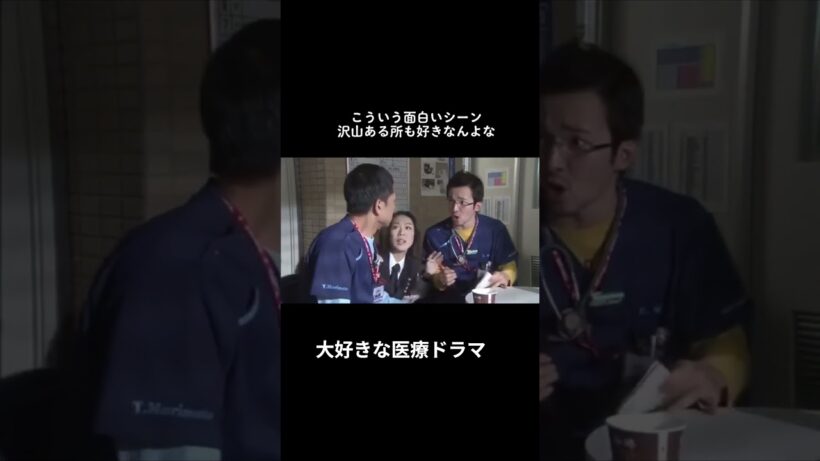 こういうシーンも最高 #コードブルー