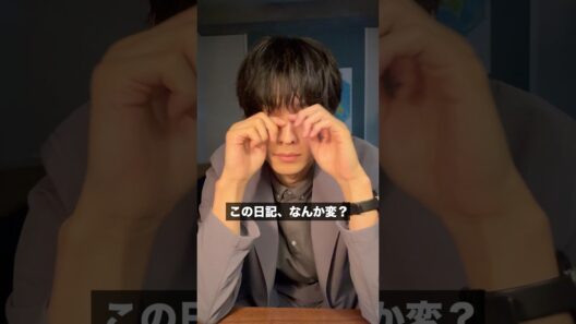【爽太の毎週日記③】　この日記なんか変？　日テレ系土曜ドラマ「告白―25年目の秘密―」#shorts