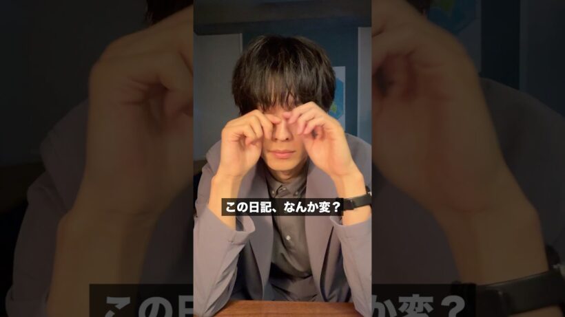 【爽太の毎週日記③】　この日記なんか変？　日テレ系土曜ドラマ「告白―25年目の秘密―」#shorts