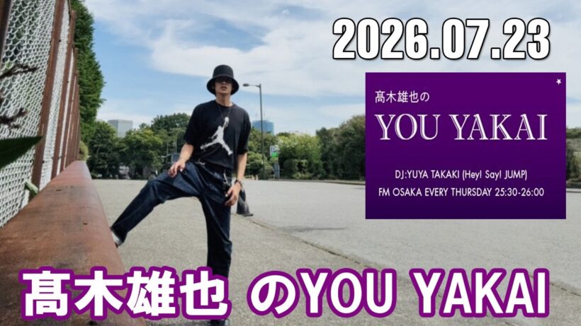 髙木雄也のYOU YAKAI 2026.07.23