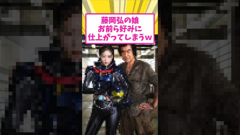 【朗報】藤岡弘の娘が可愛すぎた #仮面ライダー