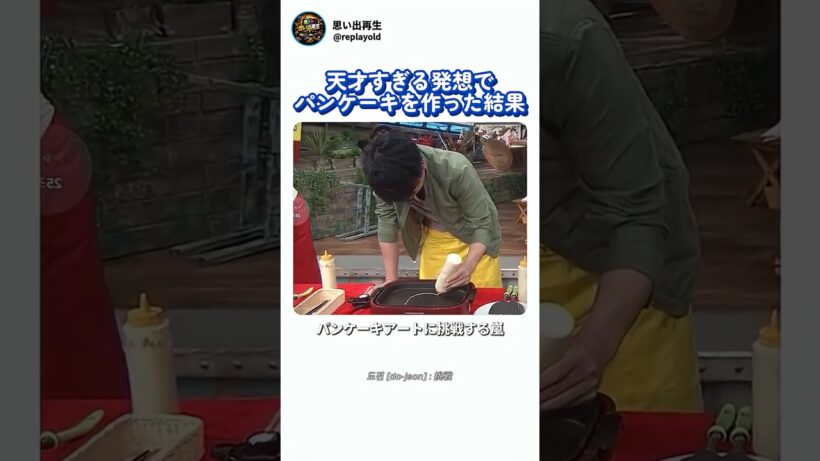 天才すぎる発想でパンケーキを作った結果
