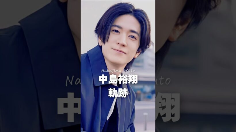 【注目】中島裕翔の軌跡〜卒業しても応援しています#shorts #中島裕翔 #ジャニーズ #芸能人