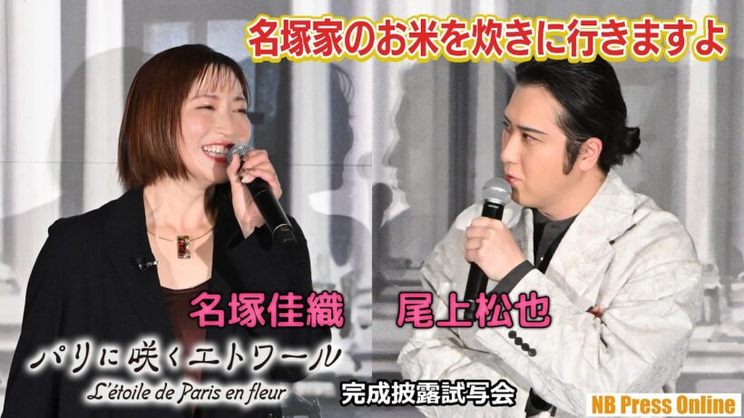 尾上松也、名塚佳織一家のためにお米を炊きに行く？劇場アニメ『パリに咲くエトワール』完成披露試写会