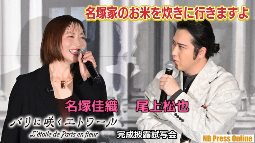 尾上松也、名塚佳織一家のためにお米を炊きに行く？劇場アニメ『パリに咲くエトワール』完成披露試写会