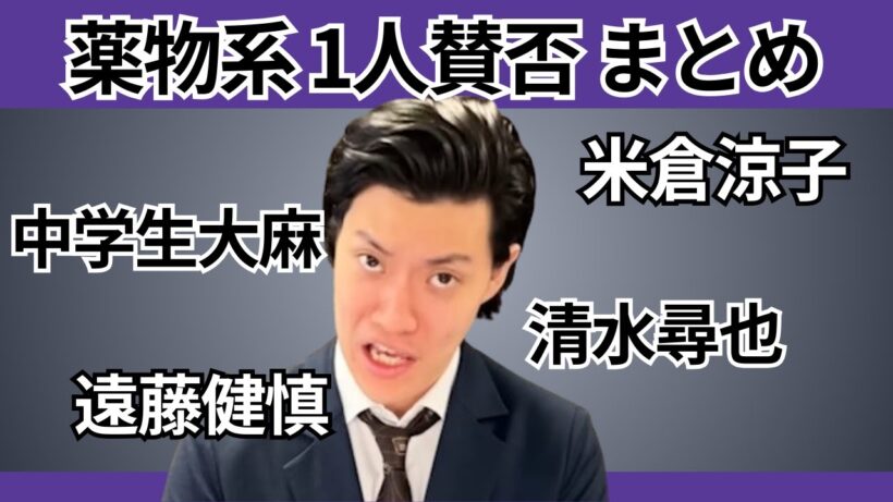 薬物系 1人賛否まとめ | 米倉涼子・清水尋也・中学生摘発ほか