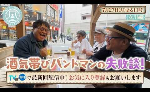 「カンニング竹山の昼酒は人生の味。」7/27(月)は立川＜後編＞ ライブ直前のバンドマン3人組！音楽はモテるはずなのに…／安田記念の負けをリベンジ？白熱競馬で衝撃展開！