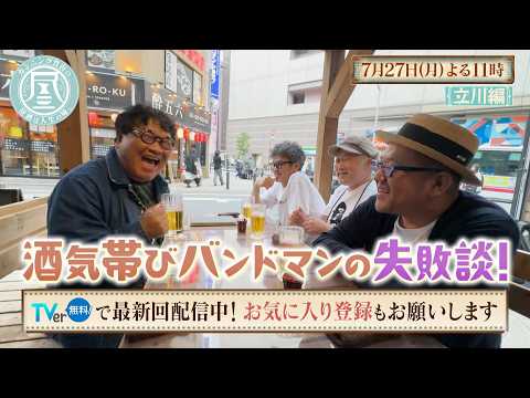 「カンニング竹山の昼酒は人生の味。」7/27(月)は立川＜後編＞ ライブ直前のバンドマン3人組！音楽はモテるはずなのに…／安田記念の負けをリベンジ？白熱競馬で衝撃展開！