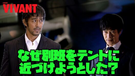 【VIVANT】 #堺雅人 #阿部寛 #二階堂ふみ なぜ別班をテントに 近づけようとした？初回拡大放送!!