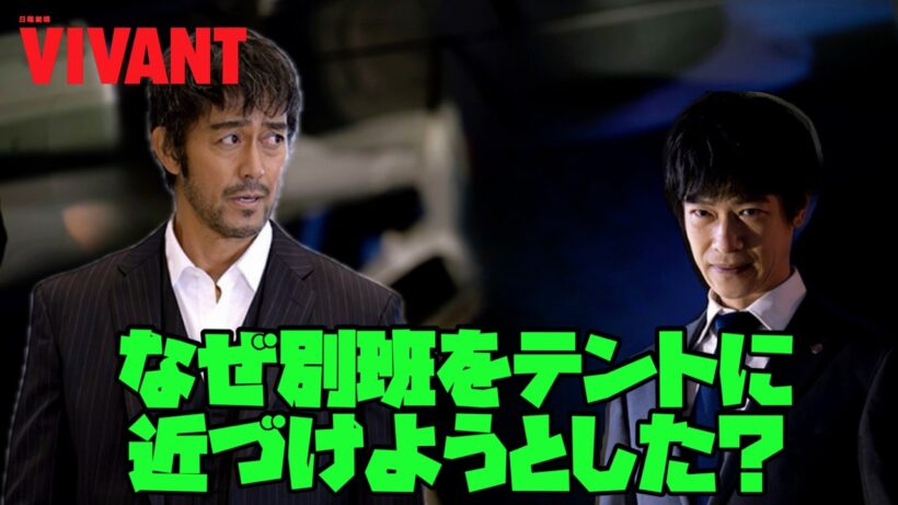 【VIVANT】 #堺雅人 #阿部寛 #二階堂ふみ なぜ別班をテントに 近づけようとした？初回拡大放送!!