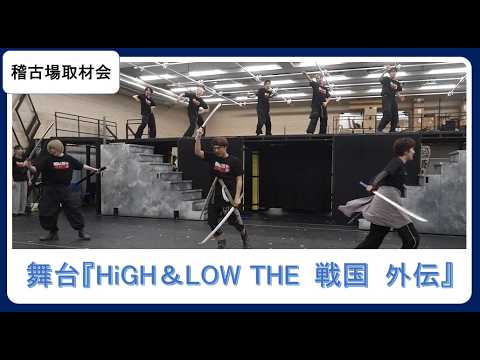 貴重な稽古場映像を公開！【舞台『HiGH＆LOW THE 戦国 外伝』稽古場取材会】