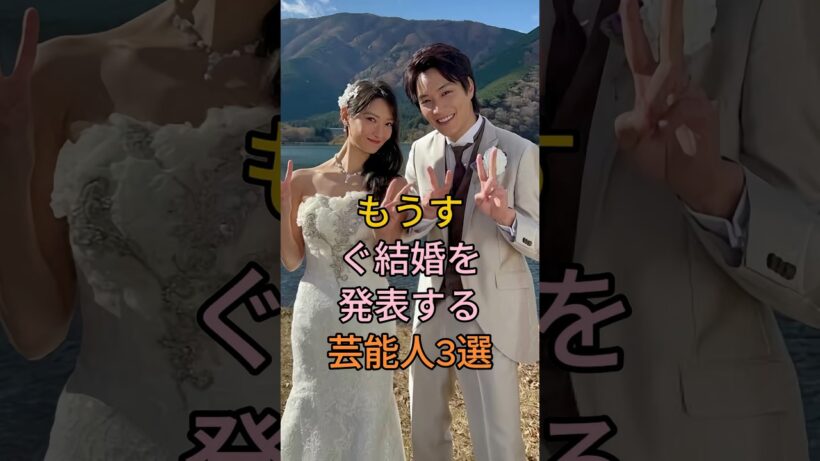 もうすぐ結婚を発表する芸能人3選 #芸能人 #fyp #鈴木伸之 #竹内涼真
