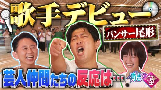 【祝】パンサー尾形歌手デビュー！【有吉の壁】【オープニング先行】