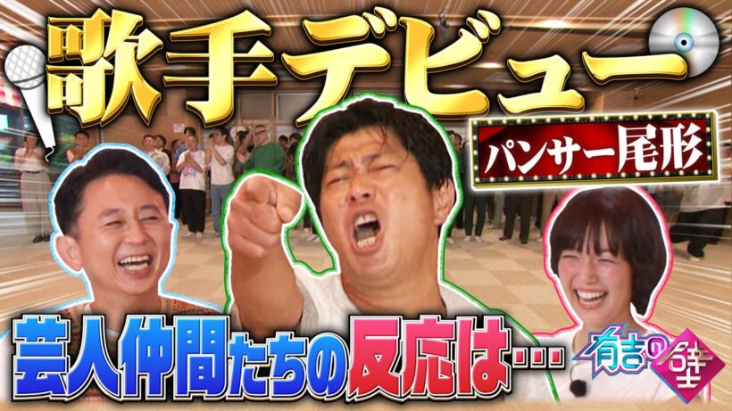【祝】パンサー尾形歌手デビュー！【有吉の壁】【オープニング先行】