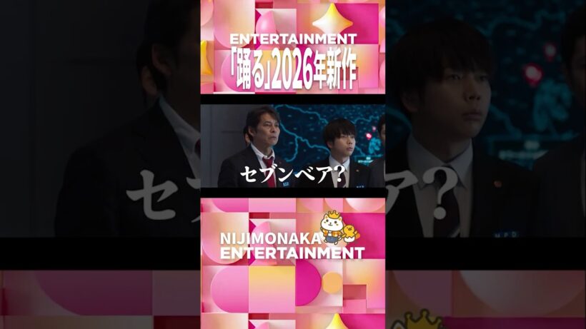 【特報】青島､セブンベアってアニメ知ってるか?｜青島俊作、ついに本店へ！それでも最悪の4日間！｜映画『踊る大捜査線 N.E.W. メトロポリスを駆け抜けろ！』2026年9月18日(金)公開