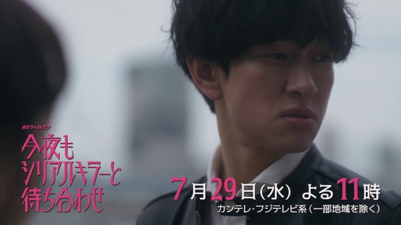 【第5話 7月29日（水）よる11時】#横山裕 × #関水渚 #今夜もシリアルキラーと待ち合わせ　予告