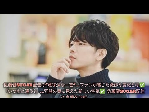 佐藤健SUGAR配信の“意味深な一言”…ファンが感じた微妙な変化とは✅ 「いつもと違う？」…冗談の奥に見えた新しい空気✅  佐藤健SUGAR配信の言葉を分析