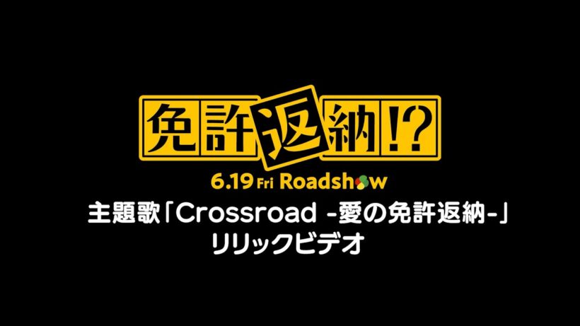映画『免許返納!?』主題歌「Crossroad -愛の免許返納-」カラオケ風リリックビデオ