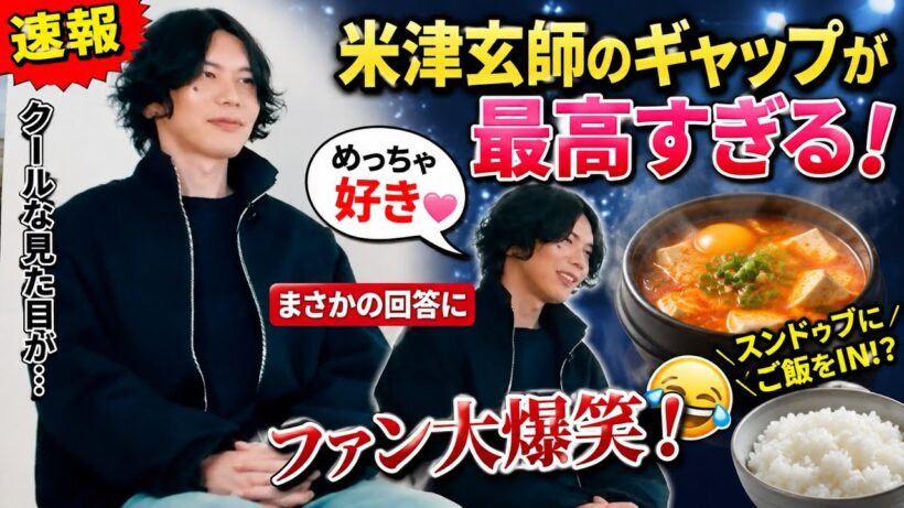 😱米津玄師のギャップが最高すぎる！見た目との“まさかの回答”にファン大爆笑＆さらに好きになる瞬間😂🍚