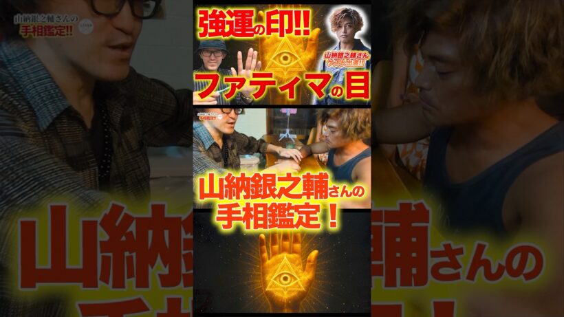 山納銀之輔 さんの手相鑑定！【超希少！選ばれし者の印！ファティマの目！山納銀之輔 さんの手相鑑定！①】 ＃占人放送局　＃占人　＃占い　＃占い師 #手相
