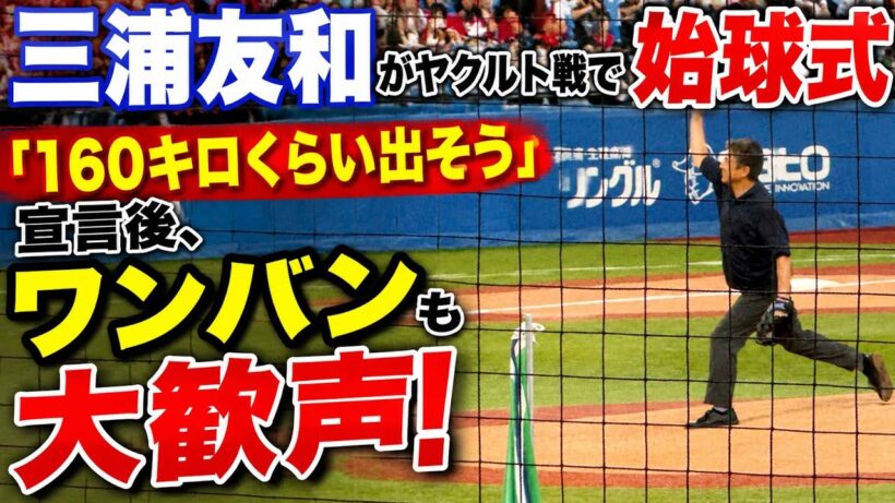 三浦友和がヤクルト戦で始球式　「160キロくらい出そう」宣言後、ワンバンも大歓声