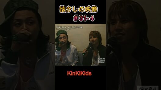 ④懐かしの映像 (貴重映像) #31-4 #KinKiKids #堂本光一 #堂本剛 #domoto