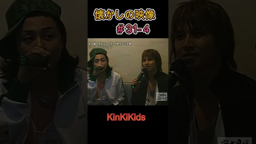 ④懐かしの映像 (貴重映像) #31-4 #KinKiKids #堂本光一 #堂本剛 #domoto