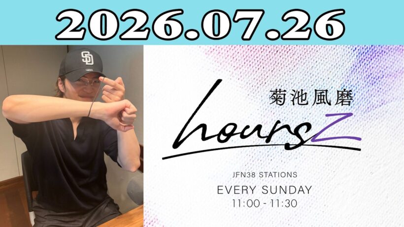 「timelesz」菊池風磨 hoursz 2026.07.26