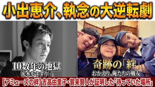 【アミューズの絆】時を超えて…吉高由里子・賀来賢人・小出恵介の変わらぬ笑顔に感動