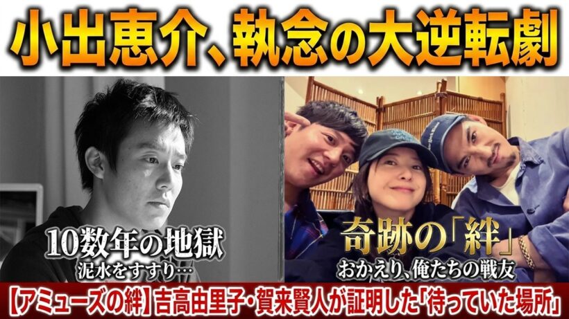 【アミューズの絆】時を超えて…吉高由里子・賀来賢人・小出恵介の変わらぬ笑顔に感動