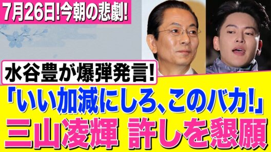 【衝撃】三山凌輝が涙の謝罪も届かず…水谷豊がついに激怒、裏切りの代償に日本中が騒然
