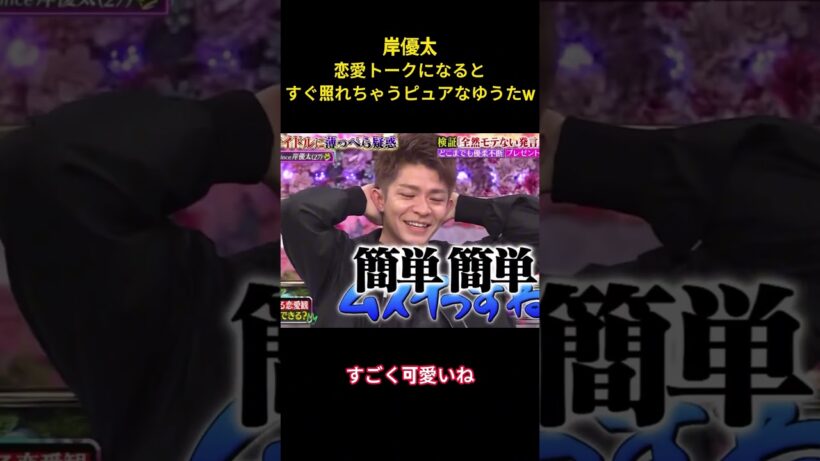 岸優太恋愛トークになるとすぐ照れちゃうピュアなゆうたw #面白集 #number_i #岸優太 #爆笑 #ネタ #shorts