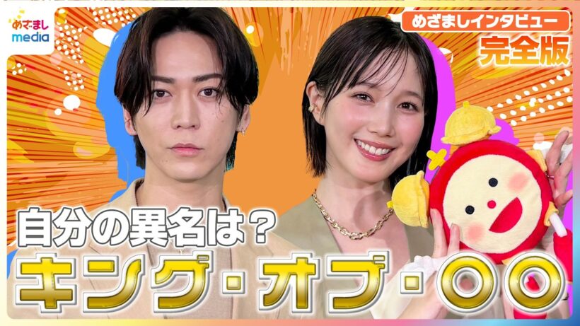 亀梨和也 結婚発表後初の公の場で総額約1100万円のジュエリー身にまとい「キング・オブ・ノープラン」自分の異名を明かす！"ひきこもり"本田翼の夏休みの一番の思い出【めざましテレビ未公開インタビュー】