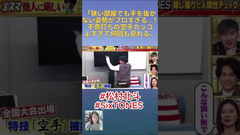#松村北斗 #SixTONES 「狭い部屋でも手を抜かない姿勢がプロすぎる…！不意打ちの空手カッコよすぎて何回も見れる。