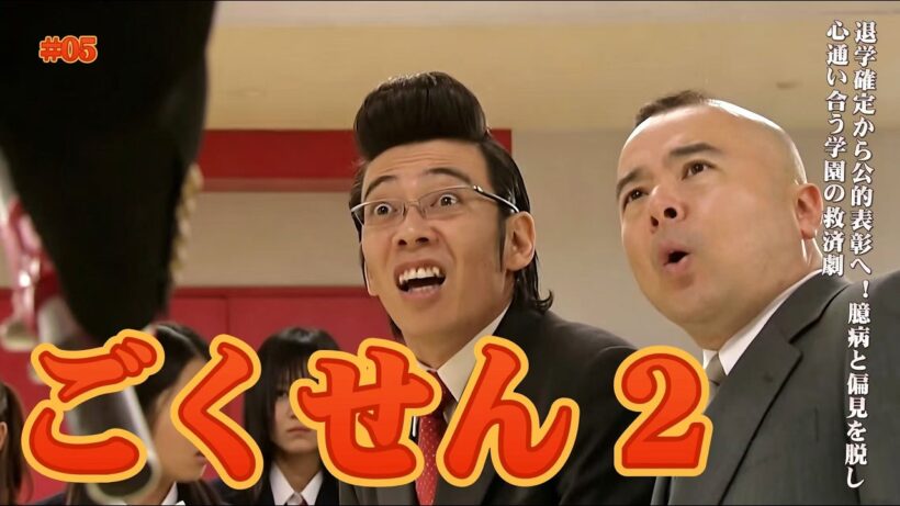 【ドラマ解説】退学確定から公的表彰へ！臆病と偏見を脱し、心通い合う学園の救済劇