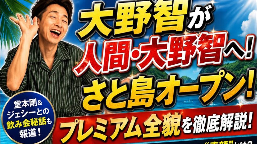 大野智「さと島」プレミアム全貌！大野智の素顔。
