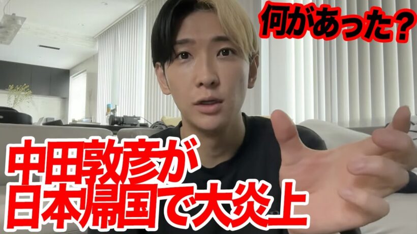 中田敦彦、日本帰国…「税金逃れ」と批判殺到で大炎上