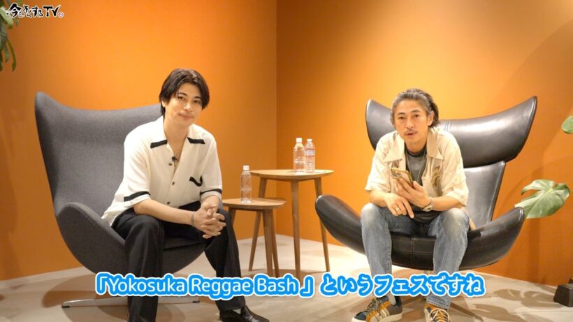 【RUEEDとの対談 YOKOSUKA REGGAE BASHの本音トーク】窪塚洋介の「#今をよくするTV」