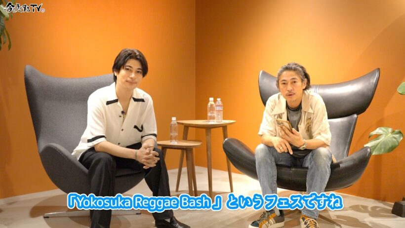 【RUEEDとの対談 YOKOSUKA REGGAE BASHの本音トーク】窪塚洋介の「#今をよくするTV」