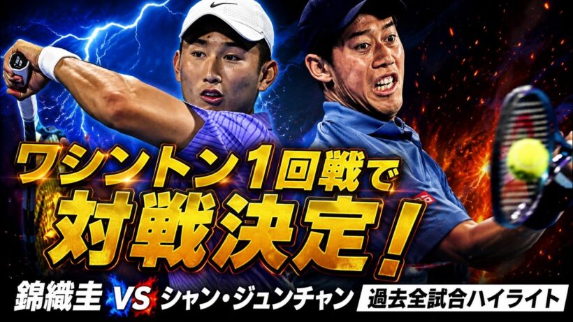 錦織圭のワシントン1回戦はシャン・ジュンチャンに決定！両者の過去3度の対戦をLIVE配信前にプレイバック