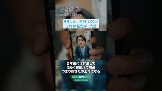 🚨待ってました‼️これぞ、名波マウント🌋 #shorts