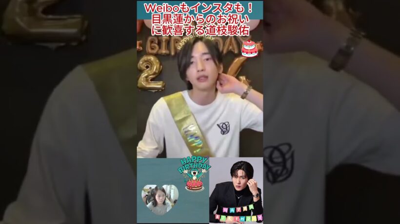 Weiboもインスタも！目黒蓮からのお祝いに歓喜する道枝駿佑
