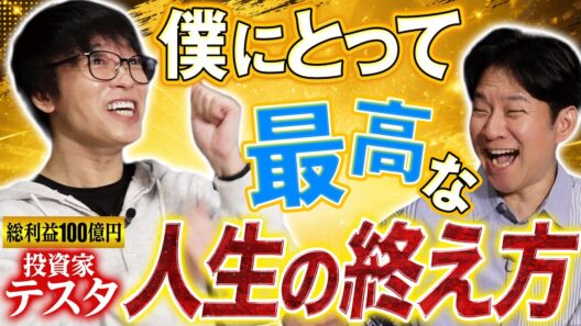 【覚悟】１００億円投資家・テスタの人生最後の死に様とは？