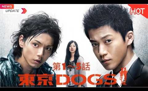 [映画本編] 🕵️🚔🔥【東京DOGS】『 第01巻～第05巻 』小栗旬×水嶋ヒロ！最強バディが挑む刑事アクション 笑い・アクション・ミステリー全部入り！伝説の刑事ドラマ✨💥