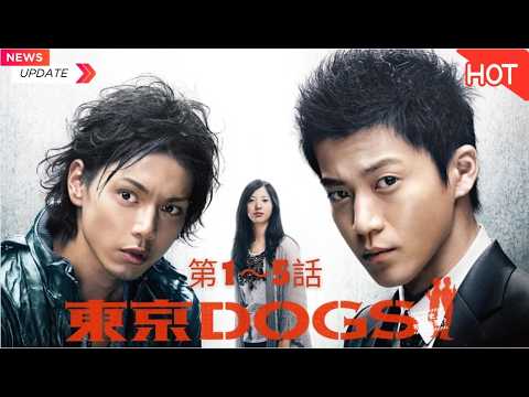 [映画本編] 🕵️🚔🔥【東京DOGS】『 第01巻～第05巻 』小栗旬×水嶋ヒロ！最強バディが挑む刑事アクション 笑い・アクション・ミステリー全部入り！伝説の刑事ドラマ✨💥