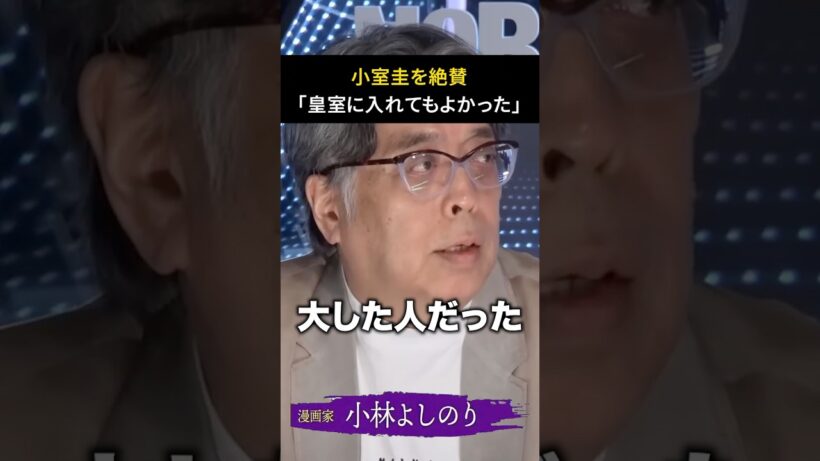 小林よしのり、小室圭を絶賛「皇室に入れてもよかった」