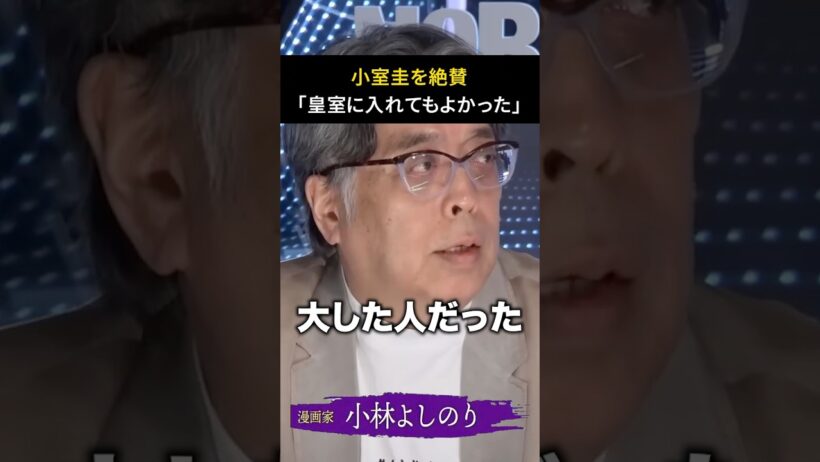 小林よしのり、小室圭を絶賛「皇室に入れてもよかった」
